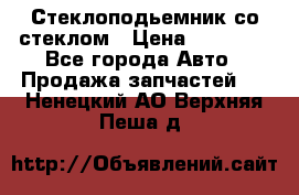 Стеклоподьемник со стеклом › Цена ­ 10 000 - Все города Авто » Продажа запчастей   . Ненецкий АО,Верхняя Пеша д.